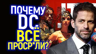 Что вы творите? Как DC проср@ли последний шанс обогнать Marvel?