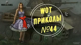 #44 WoT World of Tanks смешные и эпичные моменты fails and epic