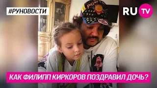 Как Филипп Киркоров поздравил дочь?