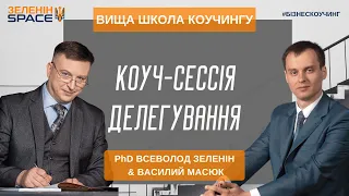 Вища школа коучингу. Коуч-сесія. Делегування