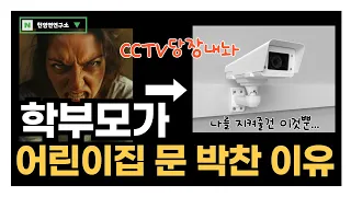 학부모가 어린이집 문을 박차며 들어온 이유 / CCTV썰