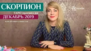 СКОРПИОН - таро-прогноз на ДЕКАБРЬ 2019 года/SCORPIO: Tarot forecast for december 2019