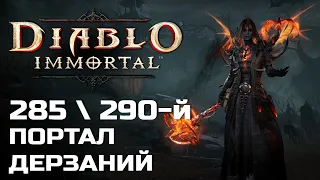 Diablo Immortal - 285 и 290 Портал дерзаний за Чародея