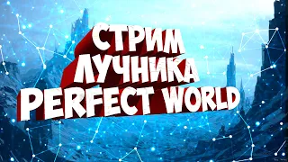 ДНЕВНОЙ ЛУЧНИК СТРЕМИТЕЛЬНО КАЧАЕТСЯ  | PERFECT WORLD ⚠️FUNLINE PW 1.5.1+