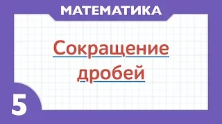 Как сокращать дроби  ( Математика - 5 класс )