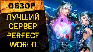 🔥 ЛУЧШИЙ СЕРВЕР PERFECT WORLD THEPW NEXUS: ПЕРЕХОД НА ВЕРСИЮ PW 1.4.6 🔥