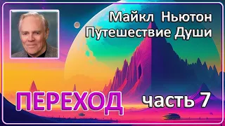 Майкл Ньютон - Путешествие Души | Часть 7 (Переход)