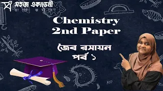 Class 24  :  জৈব রসায়ন Part 1 | রসায়ন ২য় পত্র । 2023 Medical Admission