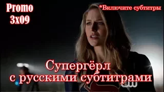 Супергёрл 3 сезон 9 серия - Промо с русскими субтитрами // Supergirl 3x09 Promo