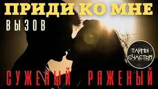 ПРИДИ КО МНЕ! ♥️ Суженый Ряженый ⏩ ВЫЗОВ  ПРОСТО СМОТРИ ритуал Тайны счастья