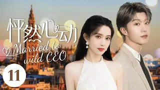 MUTLISUB【Married to a wild CEO🙈】▶EP 11  Fan Cheng Cheng Meng Ziyi ❤️love