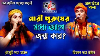 তত্ত্ব বাউল গানের লড়াই II নারী পুরুষের মধ্যে আগে জন্ম কার II শিল্পী মৌসুমী দাস ও বিকাশ দাস II