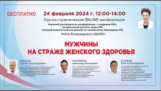 Научно-практическая онлайн-конференция: Мужчины на страже женского здоровья