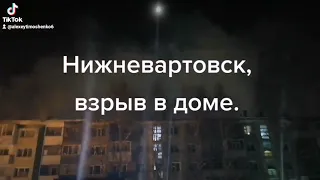 взрыв в доме по улице мира 6 Нижневартовск