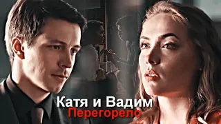 Катя и Вадим - Перегорело [ЗАКАЗ!]