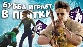 Бубба любит играть в прятки DEAD BY DAYLIGHT