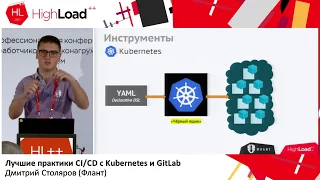 Лучшие практики CI/CD с Kubernetes и GitLab / Дмитрий Столяров (Флант)