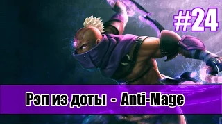 Рэп из доты #24 - Anti-Mage (Антимаг) [song]