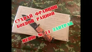 ЗАВТРАК СухПай Франции Боевой Рацион ИРП Меню № 14