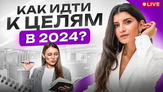 Как ставить большие цели в 2024 году и идти к ним легко и без выгорания?