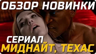 Новый сериал про вампиров и сверхъестественное "Миднайт, Техас" - Обзор и мнение о сериале