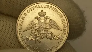 Сколько стоит Юбилейная монета 2 рубля 2012 года. 200 лет победы в Отечественной войне  1812 года.