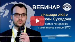 🎬☀️19.01.22. SWC. Все самое интересное и актуальное. Вебинар А.Суходоева.