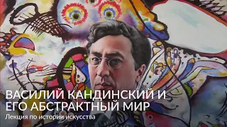 Василий Кандинский и его абстрактный мир