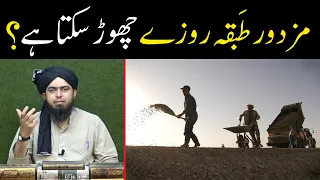 Mazdoor Tabqa Roze Chor sakta hai ?? || Fasting by Labour Workers || By Engineer Muhammad Ali Mirza