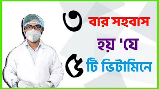 বেশি সময় ধরে মিলন বা ৩ বারের বেশি সময় সহবাস করার জন্য ৫ টি ভিটামিন পুরুষ ও মহিলাদের