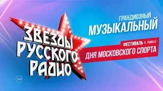 «Звёзды Русского Радио», концерт в «Лужниках» — полная версия грандиозного фестиваля