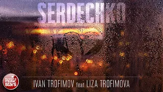 ЛИЗА ТРОФИМОВА И ИВАН ТРОФИМОВ — SERDECHKO ★