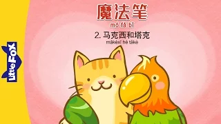 Magic Marker 2: Maxie and Taco (魔法笔 2：马克西和塔克) | Fantasy | Chinese | By Little Fox