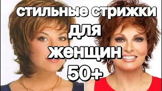 МОДНЫЕ СТРИЖКИ ДЛЯ ЖЕНЩИН ПОСЛЕ 50 ЛЕТ.ШИКАРНЫЕ ПРИЧЕСКИ