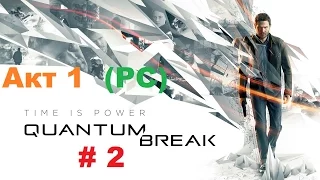 Прохождение Quantum Break на PC Акт 1 Погоня в библиотеке HD 60 fps # 2