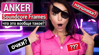 Умные очки или беспроводные Bluetooth колонки? Обзор Anker Soundcore Frames с Алиэкспресс Aliexpress