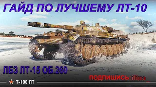 ЛУЧШИЙ ЛТ-10, Т-100 ЛТ ВЫСВЕЧИВАЕТ ВСЁ ГАЙД. ЛТ-15 ОБ.260