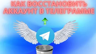 Как восстановить аккаунт в Телеграмме - Можно ли восстановить удалённый аккаунт в Telegram