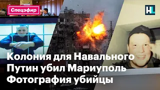 Колония для Навального, Путин убил Мариуполь, фотография убийцы | Спецэфир с Ириной Фатьяновой