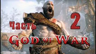 God of War (Бог Войны) - на ПК ➤ Мидгард ➤ Путь к горе ➤ Прохождение # 2 ➤