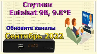 ❌ Бесплатные каналы спутник Eutelsat 9B  9.0°E кандидат для тройника. Спутниковое ТВ