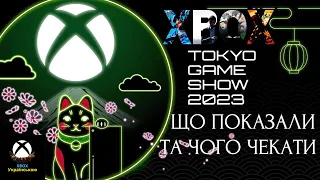 Xbox's Tokyo Game Show 2023 | Анонси Game Pass | Нові Ігри Для XBOX