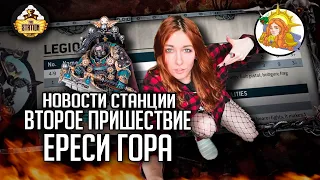 Вторая Ересь Хоруса !!! | Новости |  Хобби