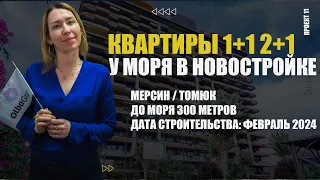 СКИДКА 10%. ШОК ЦЕНА ОТ 54.900€ НА ВСЕ КВАРТИРЫ С ВИДОМ НА МОРЕ ОТ ДАННОГО ЗАСТРОЙЩИКА. ПРОЕКТ № 11