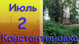 2 июля 2022 года.  Константиновка. Донецкая область. Донбасс