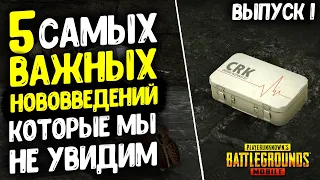 5 САМЫХ ВАЖНЫХ ФИШЕК В PUBG MOBILE - КОТОРЫЕ МЫ НЕ УВИДИМ 😭😭😭