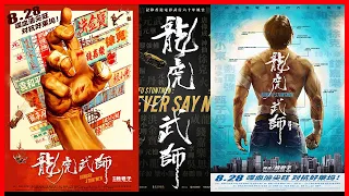 喋血油尖旺，对抗好莱坞！《龙虎武师》电影预告合集 上映日期2021年8月28日（ 徐克 / 袁和平 / 洪金宝 / 成龙 / 甄子丹 ）｜觅电-中国将映电影预告