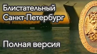 Блистательный Санкт-Петербург - 1996 год