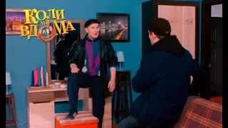 Коли ми вдома. 3-4 сезон — 54 серия. Full HD 1080p