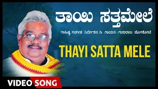 Thayi Satta Mele Video Song |Gururaj Hoskote | Kannada Folk Songs | Gururaj Hoskote Folk Songs